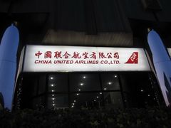 -中国联合航空