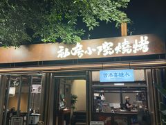 -贰醒·私房小院烧烤 (太古里店)