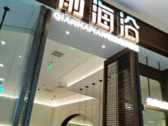 -前海沿·海鲜水饺青岛菜(乐客城店)