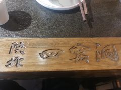 -陕北四窑洞(巨丰店)