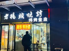 -老杨头烧烤(博烤堂店)