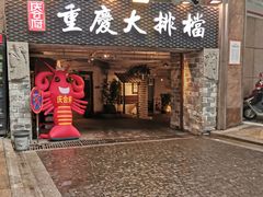 门面-庆合府重庆大排档(紫都城店)