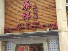 门面-东泰祥生煎馆(陕西南路店)