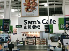 -山姆会员商店(邻瑞广场店)