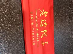 -老边饺子馆(西站店)