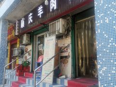 门面-顺庆羊肉馆(南坪店)