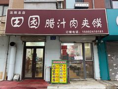 门面-田园腊汁肉夹馍(沈阳总店)