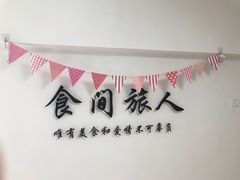 -食间旅人DIY烘焙工作室
