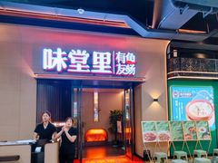 -友明堂.小桃园煨汤(滨江时代walk店)