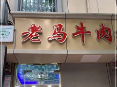 门面-清真老马牛肉拉面馆(上海路店)