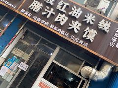 门面-老字号杨坡红油米线腊汁肉夹馍(东四道巷店)