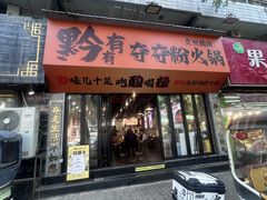 -黔有有贵州酸汤夺夺粉火锅(五味十字店)
