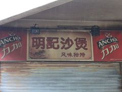 门面-明记砂煲美食(人民北路四十号大院店)