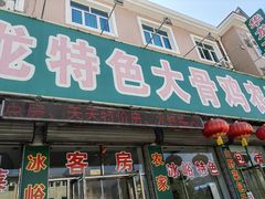 -华龙特色大骨鸡农家菜馆