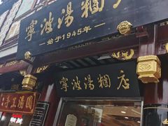 门面-宁波汤团店(外滩店)