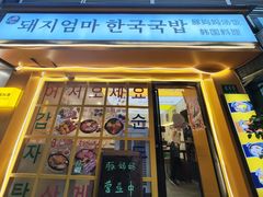 -豚妈妈汤饭·部队锅(南京东路店)