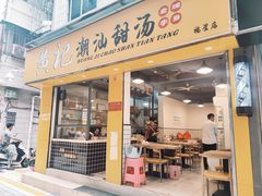 门面-黄记潮汕甜汤(贝底田坊店)