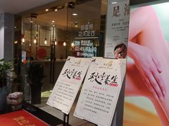 -新富特功夫足疗(华都园大厦店)