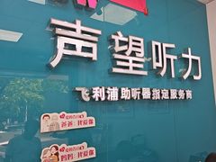 -声望听力助听器(东方路店)