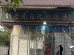 -刘老虎肉丸糊辣汤(总店)