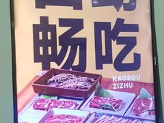 -新石器烤肉(高行万嘉店)