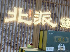 -北派修脚(欢乐谷店)
