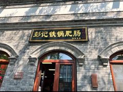 -彭记铁锅肥肠(东四总店)