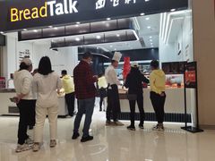 门面-BreadTalk面包新语·烘焙蛋糕(海岸城店)