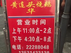 门面-黄连大头华烧鹅店(大良店)
