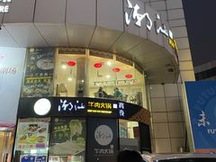 门面-潮汕牛肉火锅