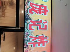 -庞记炸串