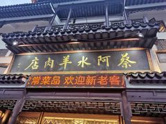 门面-蔡阿水羊肉店
