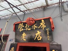 -管记水席老店(仙果市街店)