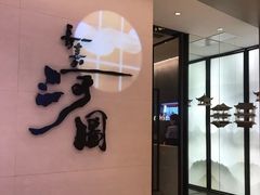 -长嘉·河图火锅(长嘉汇江景旗舰店)