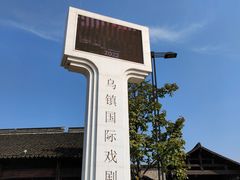 -乌镇西栅景区
