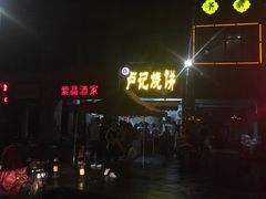 -尚食卢记烧饼(凤凰路总店)