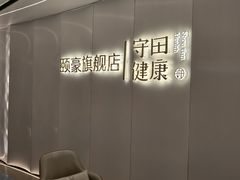 -守田肩颈·推拿SPA(颐豪旗舰店)