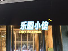 -东园小馆·早茶·淮扬小炒(江都路店)