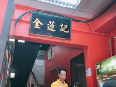 -金莲记(茨厂街店)