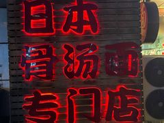 -日出拉面(望京店)