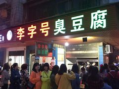 门面-李字号臭豆腐(总店)
