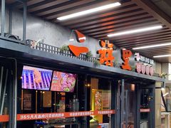 -二旗里烧烤·烤羊排(龙域店)