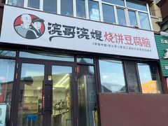 -滨哥滨嫂豆腐脑(南岗店)