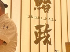 -鮨政·Omakase(港汇恒隆广场店)