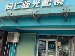 -同仁验光配镜(望京分店)