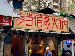 -乡当俏老火锅
