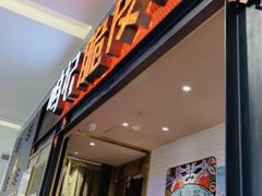 门面-鸣记脆皮烤鱼·海鲜烤鱼(亿合城店)