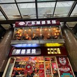 🔥永远吃不够的顺德菜，我又又又来了