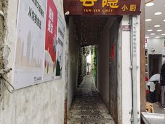 -云隐小厨·传统大理美食(复兴路店)