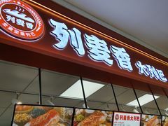 -列麦香大列巴(欧亚卖场店)